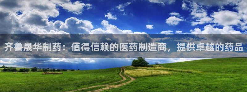 九游会老哥俱乐部论坛版：齐鲁晟华制药：值得信赖的医药制造商，提供卓越的药品