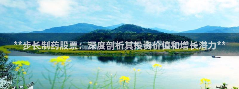 老哥俱乐部是干什么的：**步长制药股票：深度剖析其投资价值和增长潜力**
