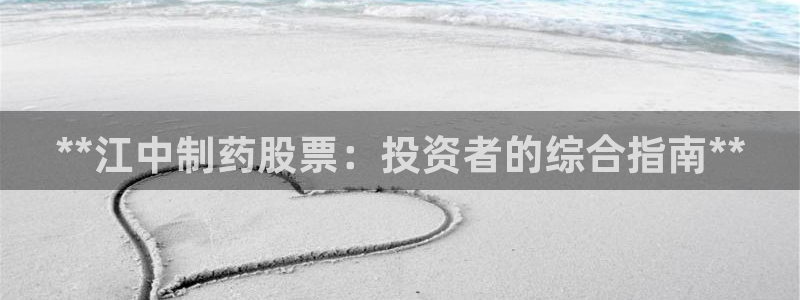 老哥俱乐部是干什么的啊：**江中制药股票：投资者的综合指南**