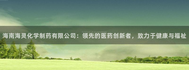 九游会老哥：海南海灵化学制药有限公司：领先的医药创新者，致力于健康与福祉
