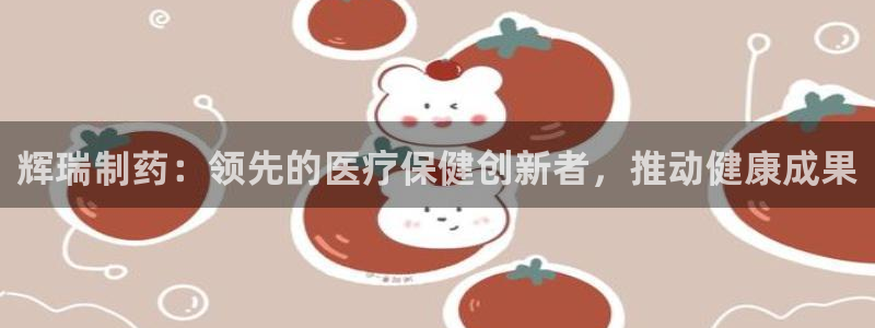 ag九游会老哥：辉瑞制药：领先的医疗保健创新者，推动健康成果