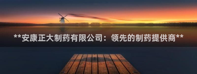 九游会老哥俱乐部社区论坛：**安康正大制药有限公司：领先的制药提供商**