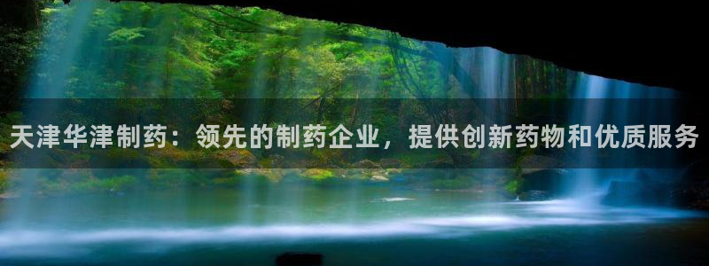 九游会老哥俱乐部官网：天津华津制药：领先的制药企业，提供创新药物和优质服务