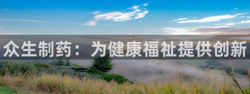9游会老哥：众生制药：为健康福祉提供创新