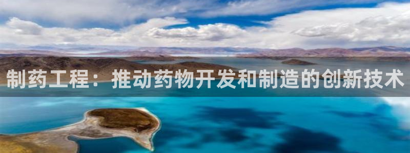九游会老哥俱乐部官网：制药工程：推动药物开发和制造的创新技术