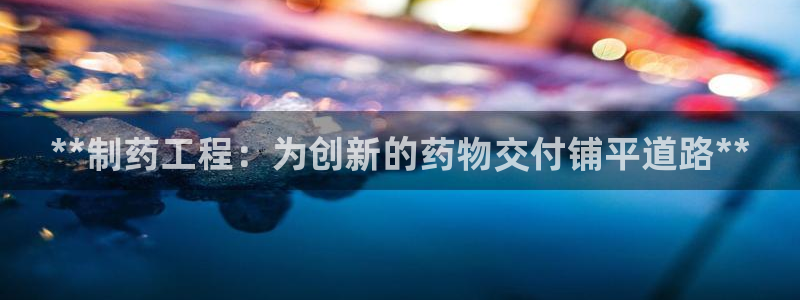老哥俱乐部是干什么的啊：**制药工程：为创新的药物交付铺平道路**