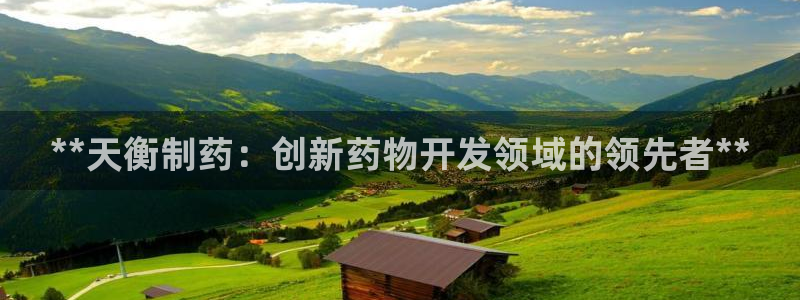 九游老哥俱乐部官网登录网址：**天衡制药：创新药物开发领域的领先者**