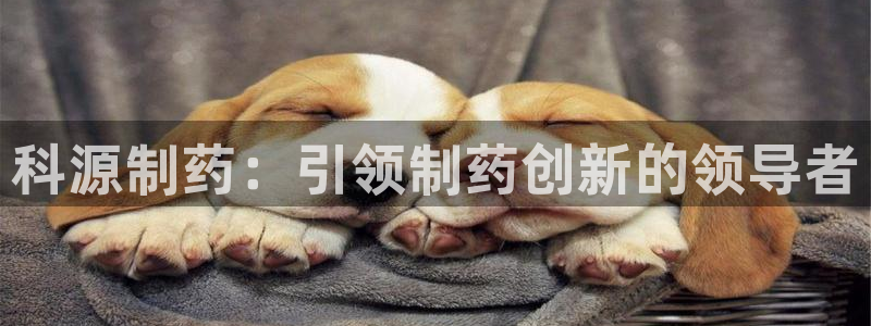 ag九游老哥俱乐部：科源制药：引领制药创新的领导者