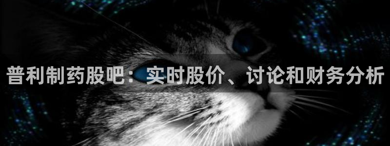 九游老哥俱乐部登录：普利制药股吧：实时股价、讨论和财务分析