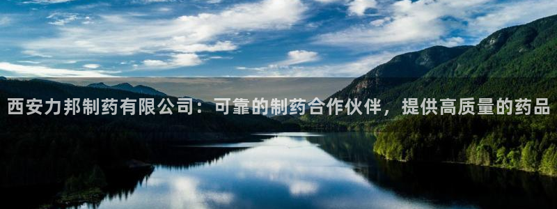 老哥俱乐部是干什么的：西安力邦制药有限公司：可靠的制药合作伙伴，提供高质量的药品