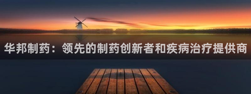 九游会老哥俱乐部论坛版：华邦制药：领先的制药创新者和疾病治疗提供商