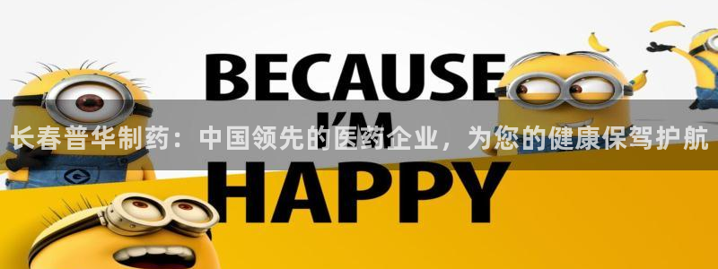 九游老哥俱乐部官网登录入口：长春普华制药：中国领先的医药企业，为您的健康保驾护航