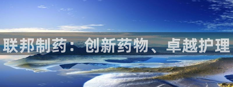 九游会老哥俱乐部交流社区：联邦制药：创新药物、卓越护理
