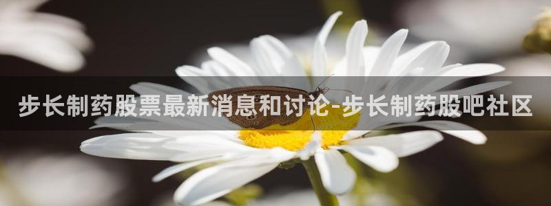 usdt九游会老哥俱乐部：步长制药股票最新消息和讨论-步长制药股吧社区