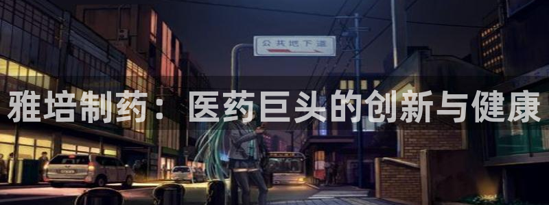 9游会老哥俱乐部：雅培制药：医药巨头的创新与健康