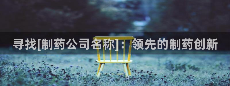 九游会老哥俱乐部必备的交流社区论坛：寻找[制药公司名称]：领先的制药创新