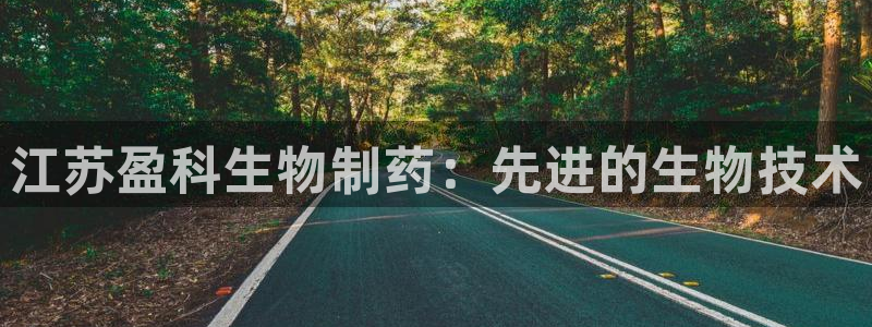 j9九游会老哥俱乐部交流区：江苏盈科生物制药：先进的生物技术