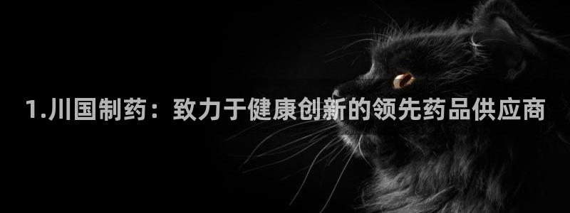 老哥俱乐部是干什么的：1.川国制药：致力于健康创新的领先药品供应商