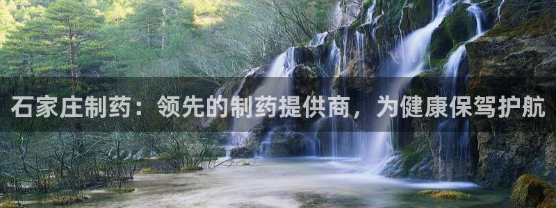 九游会老哥俱乐部官网首页论坛：石家庄制药：领先的制药提供商，为健康保驾护航