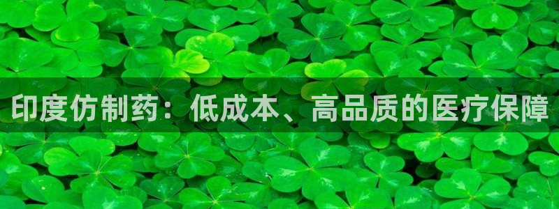 老哥俱乐部是干什么的啊：印度仿制药：低成本、高品质的医疗保障