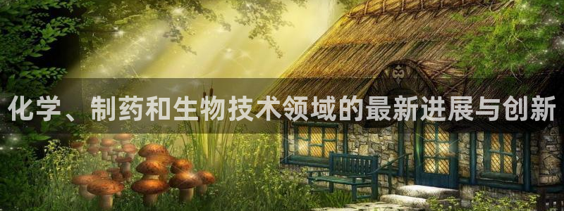 九游会老哥俱乐部必备的交流社区论坛：化学、制药和生物技术领域的最新进展与创新