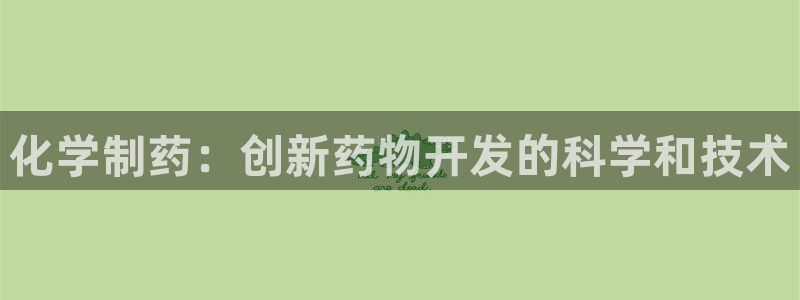 九游老哥俱乐部官网登录不了：化学制药：创新药物开发的科学和技术