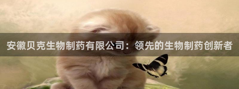 九游会老哥俱乐部官方网站：安徽贝克生物制药有限公司：领先的生物制药创新者