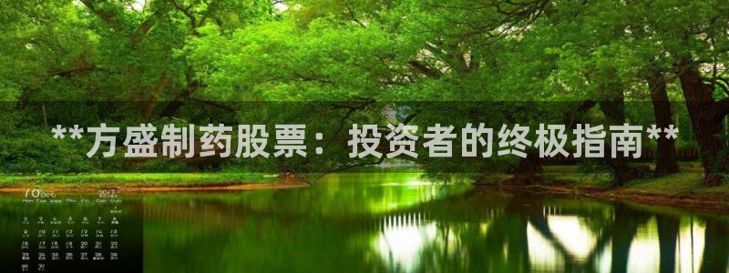 九游会老哥俱乐部官网首页：**方盛制药股票：投资者的终极指南**