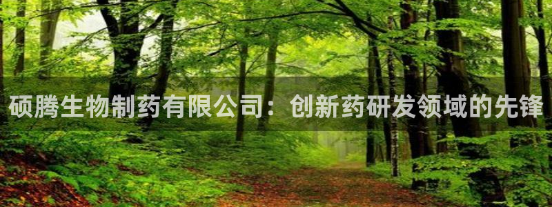 九游会老哥俱乐部必备的交流社区：硕腾生物制药有限公司：创新药研发领域的先锋