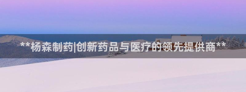 老哥俱乐部是干什么的：**杨森制药|创新药品与医疗的领先提供商**