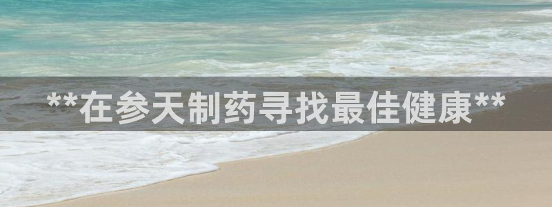 九游会老哥俱乐部官网首页：**在参天制药寻找最佳健康**