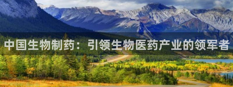 九游会老哥俱乐部官网首页论坛：中国生物制药：引领生物医药产业的领军者