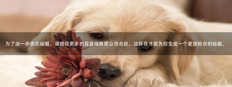 九游会老哥俱乐部官网首页论坛：为了进一步优化标题，请提供更多的背景信息或公司名称，这样我才能为你生成一个更加贴