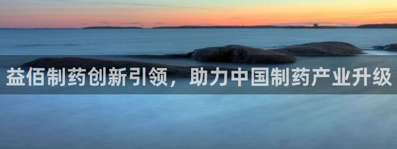 9游会老哥：益佰制药创新引领，助力中国制药产业升级