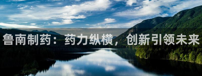 九游老哥俱乐部官网登录不了：鲁南制药：药力纵横，创新引领未来