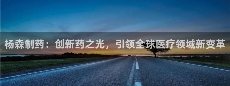 老哥俱乐部是干什么的啊：杨森制药：创新药之光，引领全球医疗领域新变革