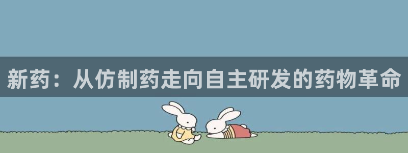 九游会老哥俱乐部必备的交流社区论坛：新药：从仿制药走向自主研发的药物革命