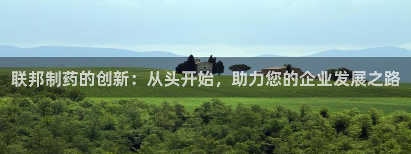 九游会老哥俱乐部官网首页论坛：联邦制药的创新：从头开始，助力您的企业发展之路
