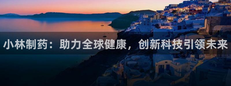 9游会老哥俱乐部：小林制药：助力全球健康，创新科技引领未来