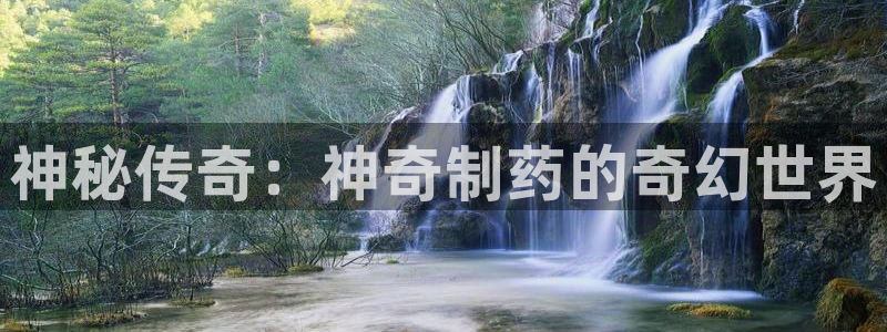 ag九游会老哥俱乐部：神秘传奇：神奇制药的奇幻世界