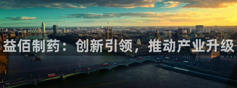 九游会老哥必备的交流社区：益佰制药：创新引领，推动产业升级