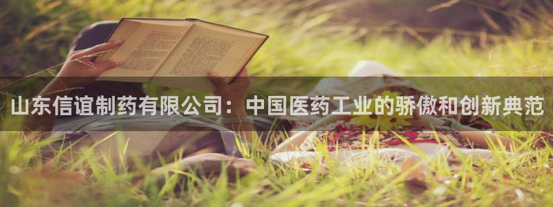 九游老哥俱乐部官网登录不了：山东信谊制药有限公司：中国医药工业的骄傲和创新典范