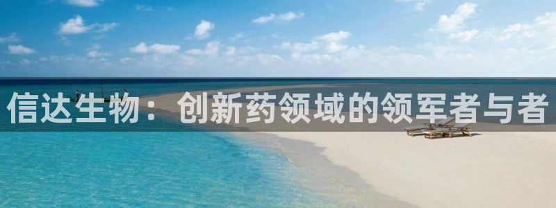 ag九游会老哥：信达生物：创新药领域的领军者与者