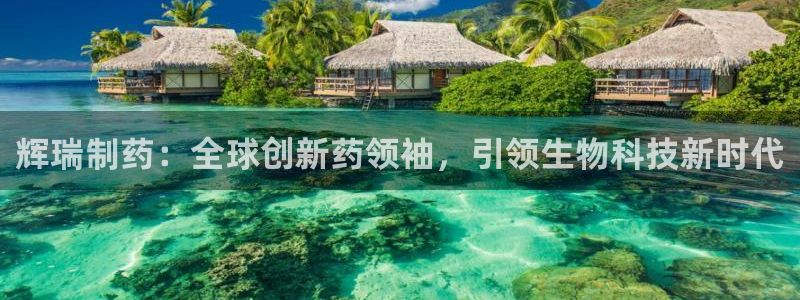 九游老哥俱乐部登录：辉瑞制药：全球创新药领袖，引领生物科技新时代