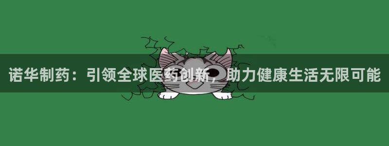 九游会老哥俱乐部社区论坛：诺华制药：引领全球医药创新，助力健康生活无限可能