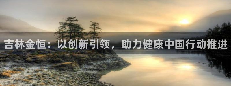 九游会老哥俱乐部必备的交流社区论坛：吉林金恒：以创新引领，助