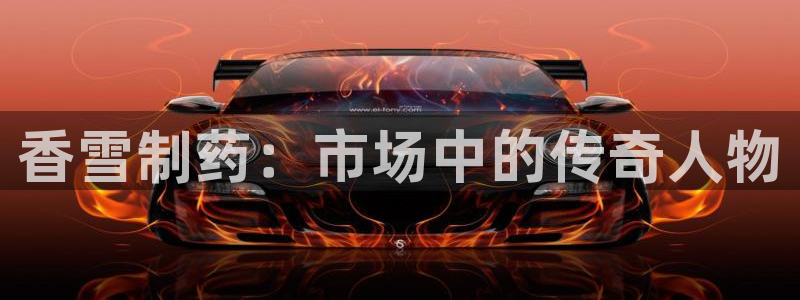 九游会老哥俱乐部论坛版：香雪制药：市场中的传奇人物