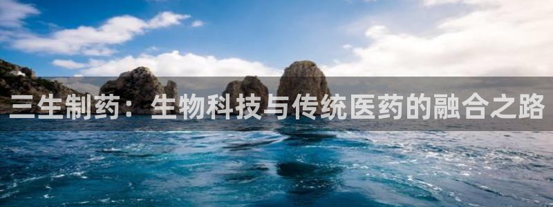 九游会老哥俱乐部：三生制药：生物科技与传统医药的融合之路