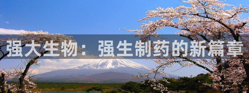 九游会老哥俱乐部官方网站：强大生物：强生制药的新篇章