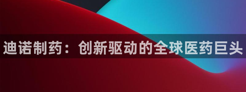 九游会老哥：迪诺制药：创新驱动的全球医药巨头